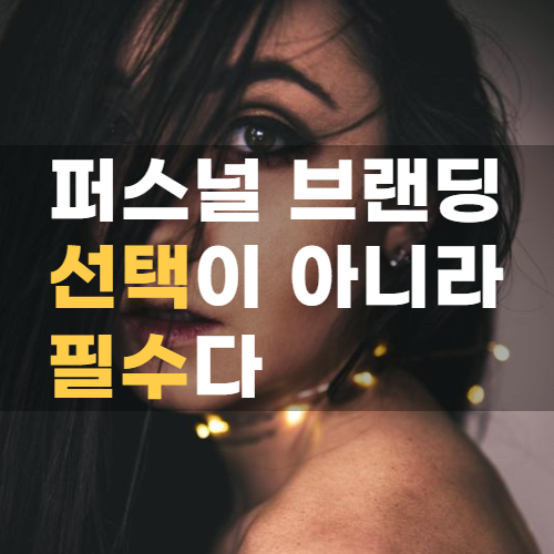  퍼스널브랜딩 선택이 아니라 필수다