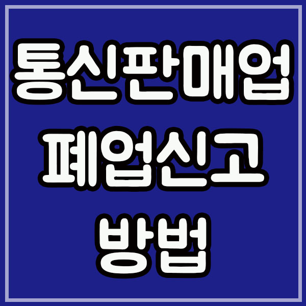 통신판매업 폐업신고 안하면 등록면허세 날라와요