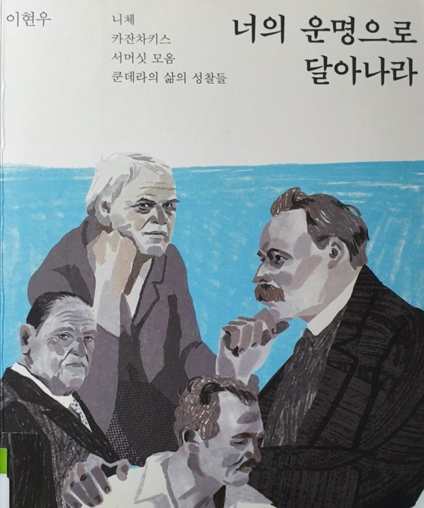  Henry's Review [너의 운명으로 달아나라 by 이현우]