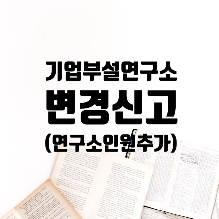 기업부설연구소 연구소인원 추가 변경신고