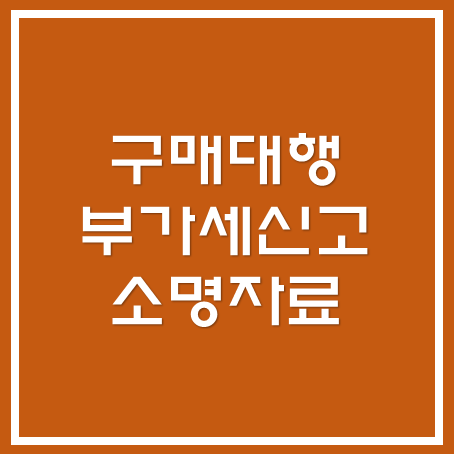  [영등포세무사/종로세무사/동대문 세무사] 구매대행 부가세 신고 소명자료