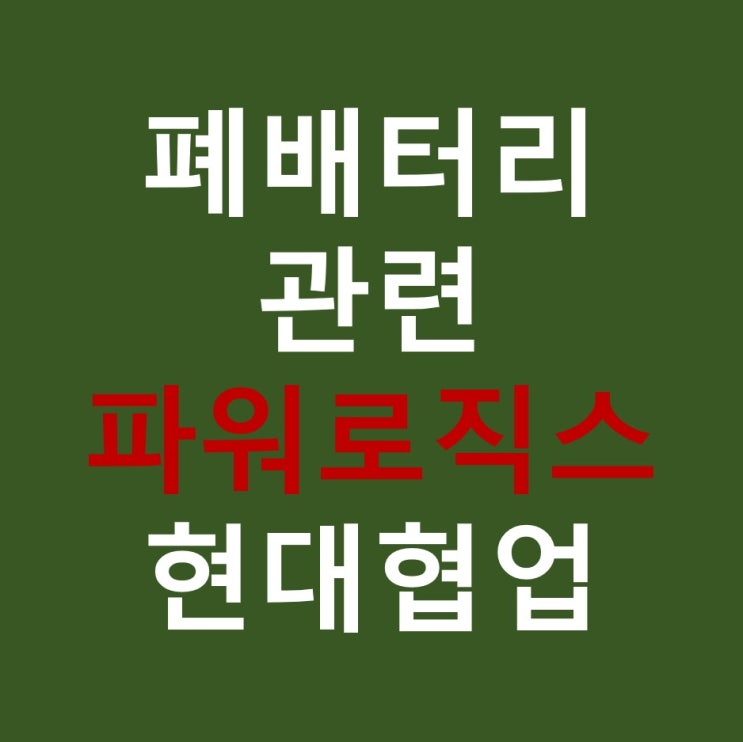  폐배터리 관련주 파워로직스 주가 전망 ESS 현대자동차 협업