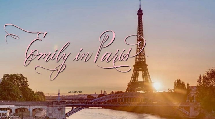  [캘리그라피] 넷플릭스 에밀리 파리에 가다 명대사 (emily in paris)