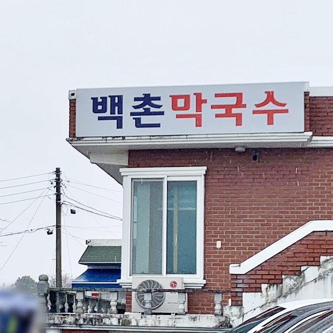  [강원도 속초] 고성 맛집 : 백촌 막국수 :: 동치미막국수 (+웨이팅 팁)