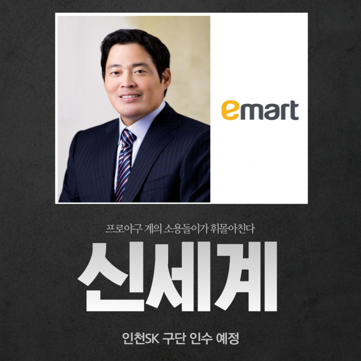  이마트 야구단 진출?? SK인수 협상 중..