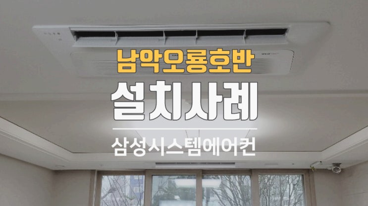  호반써밋남악오룡3차 천정형시스템에어컨 공사했습니다