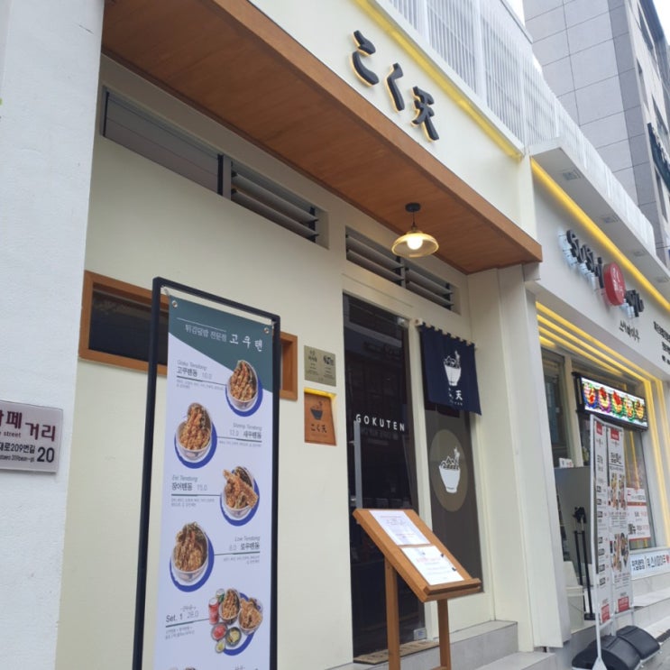  부산 서면맛집 튀김덮밥 전문점 고쿠텐!