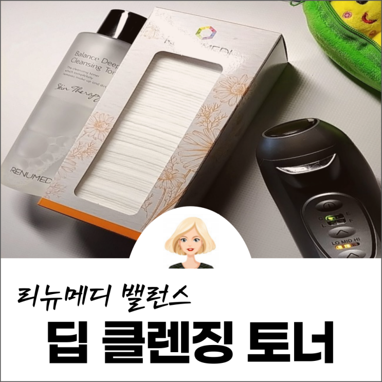  바이브 디바이스와 리뉴메디 밸런스 딥클렌징 토너가 만나면 극대