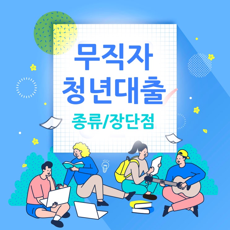  무직자 청년대출 종류별 장점과 단점