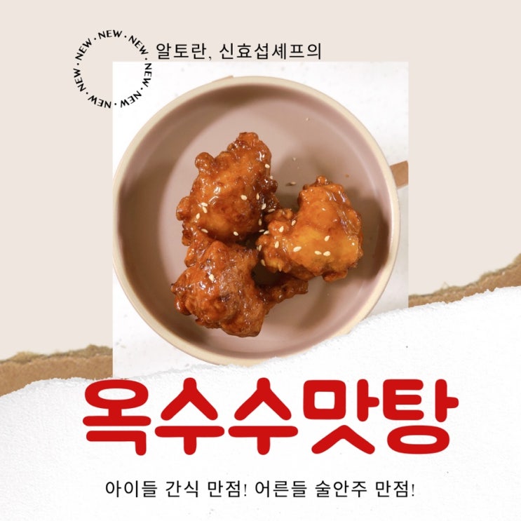  아이들 간식, 술안주로 만점! 알토란 신효섭셰프의 옥수수맛탕만들기