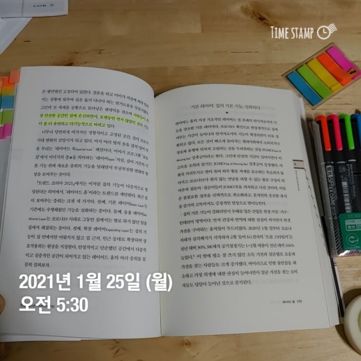  [70일 습관 만들기 챌린지] 현재 진행형인 코로나! 주거 공간의 변화가 생길까?_01월 25일 (D-8), 01월 26(D-9)