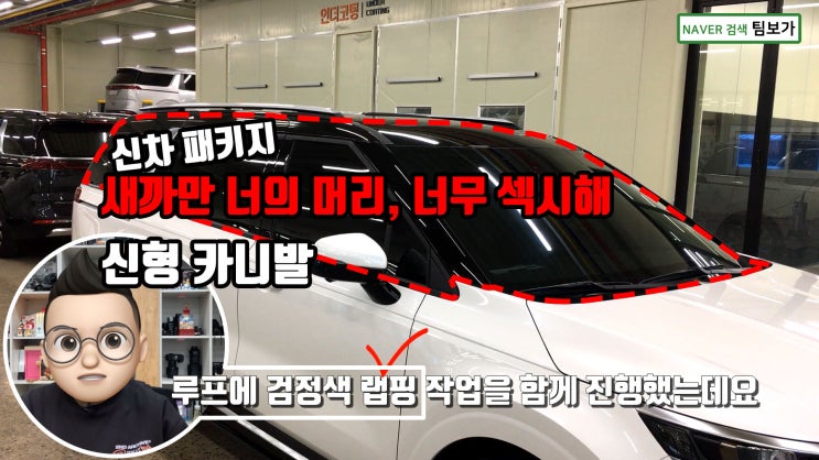  신형 카니발 신차 패키지, 루프 래핑을 포함한 14가지 항목의 풀-옵션 팀보가 신차 패키지 진행하셨습니다. 와우 !!