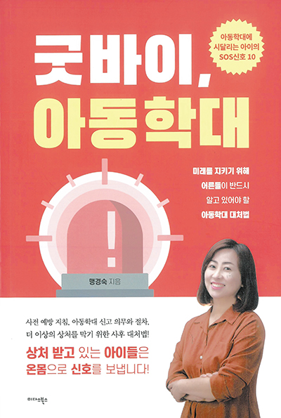 [새책] 향우 맹경숙 작가 '굿바이, 아동학대'