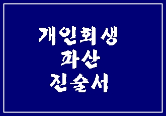 개인회생 진술서 대필! 이렇게 작성해 보았습니다.