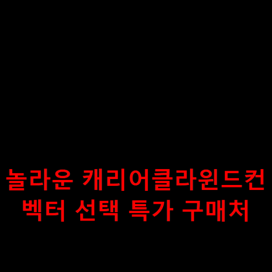  놀라운 캐리어클라윈드컨벡터 선택 특가 구매처