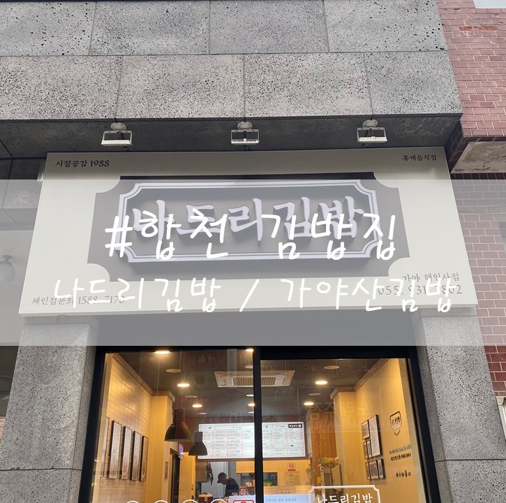  [합천] "나드리김밥" / 가야산 김밥집 / 해인사 김밥집