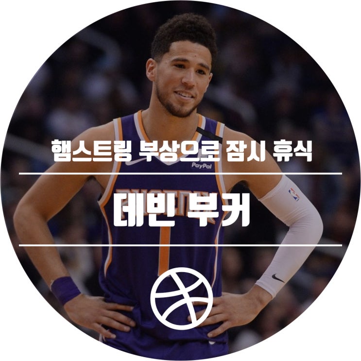  데빈 부커, 햄스트링 부상으로 1주 휴식 예정