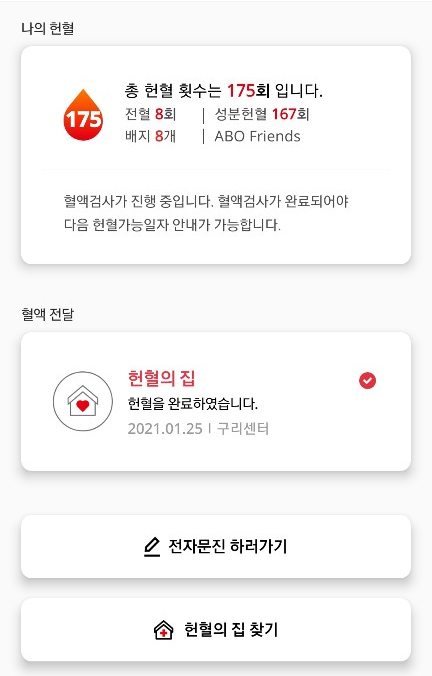 [헌혈 후기] 2021년 1월 25일, 175번째 헌혈 - 헌혈의집 구리센터