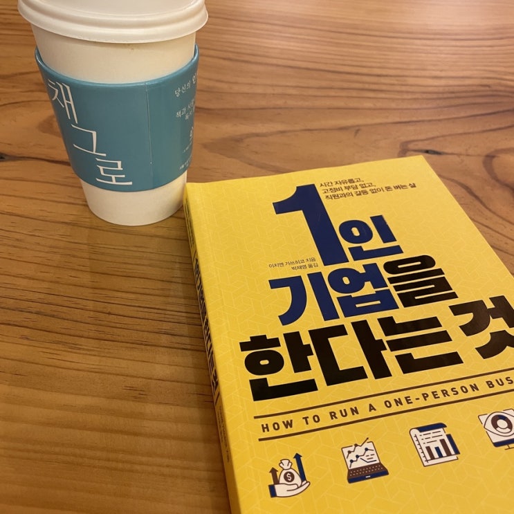  1인 기업을 한다는 것 사업 창업 프리랜서 추천하는 책