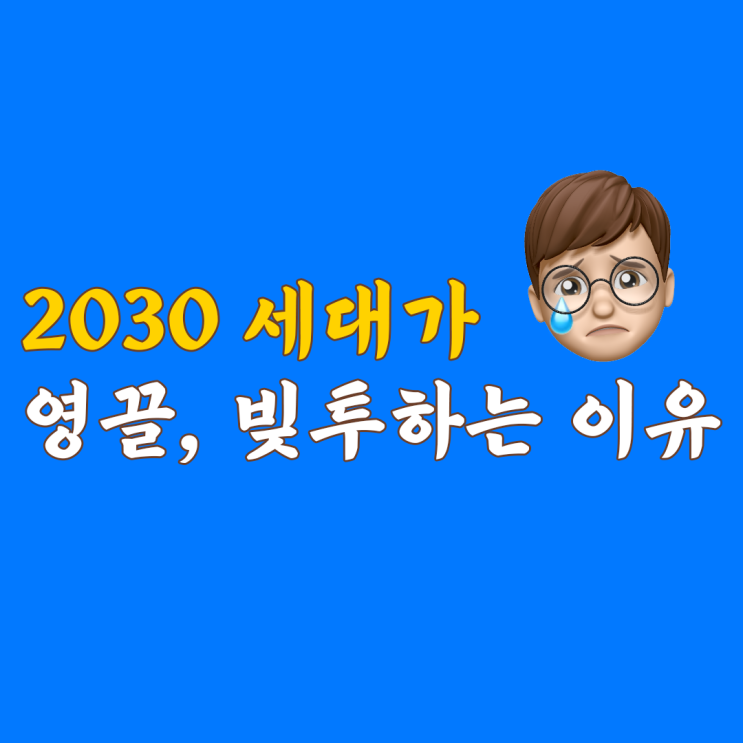 지금 20대 30대 영끌 빚투하면서 투자하는 이유