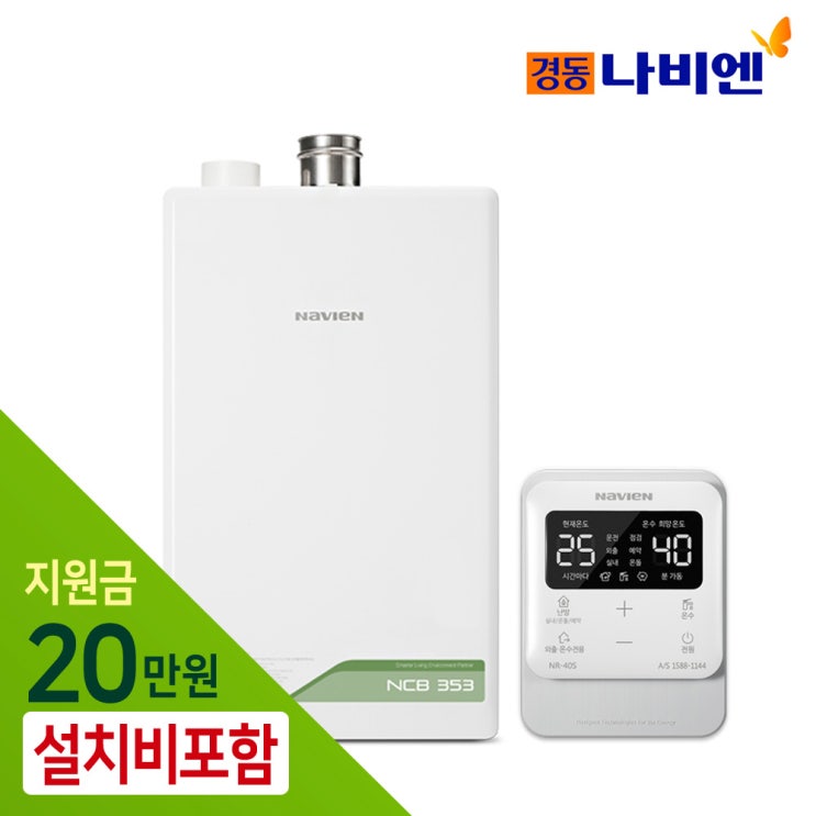 선택고민 해결 경동나비엔 친환경 콘덴싱 보일러 NCB353-14K 18K 22K 27K 33K 저녹스 정부지원금 설치비포함 추가비없음, NCB353-14K(20평대/지원금선공제) 선택고민 해결 경동나비엔 친환경 콘덴싱 보일러 NCB353-14K 18K 22K 27K 33K 저녹스 정부지원금 설치비포함 추가비없음, NCB353-14K(20평대/지원금선공제)