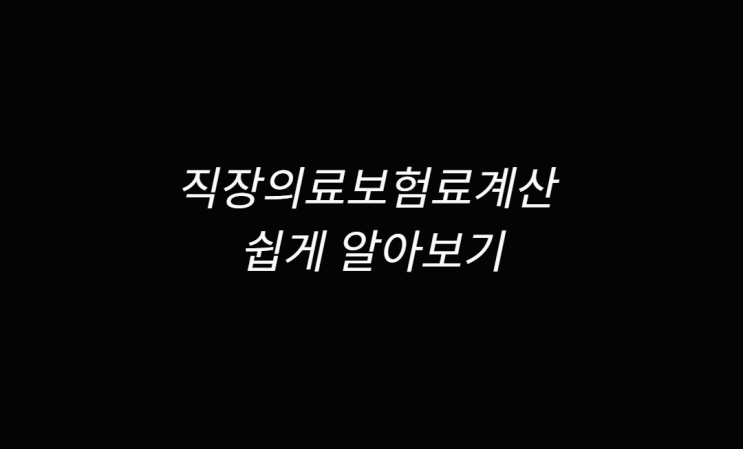  직장의료보험료계산 아주 쉬움