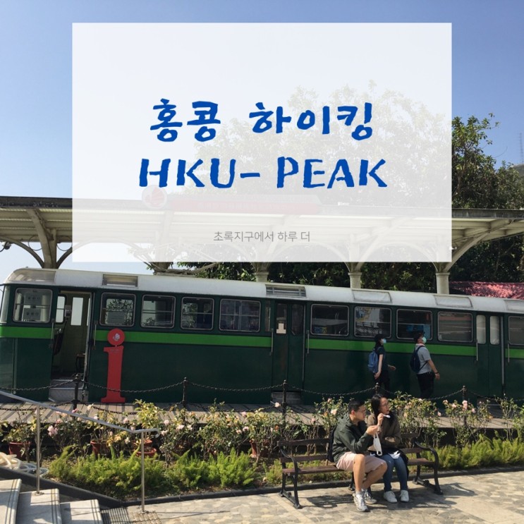 홍콩 대학교 HKU에서 피크 Peak 트레킹