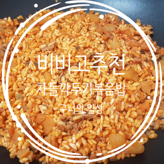 비비고 냉동밥 비비고낙지볶음밥 다음으로 추천합니다 비비고 냉동밥 비비고낙지볶음밥 다음으로 추천합니다