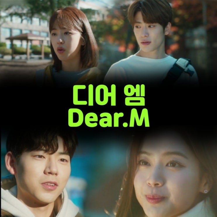 디어엠 Dear.M 2021년 KBS금요드라마로 첫방 출연진&촬영지 정보