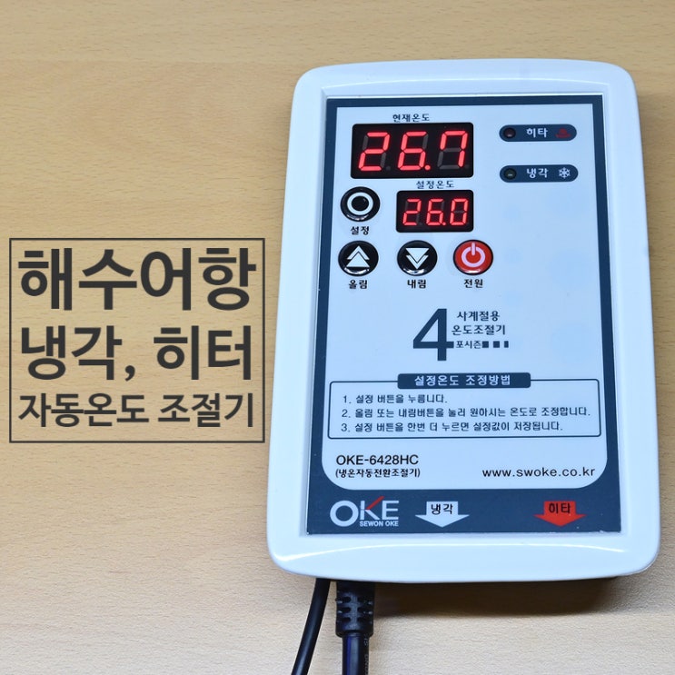  해수 어항의 온도 스윙을 줄이기 위한 자동온도 조절기 OKE-6428HC