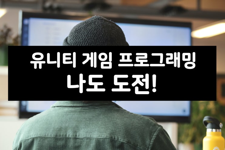  [서울 IT직업전문학교/유니티게임학원] 유니티게임 제작 나도 할 수 있다!