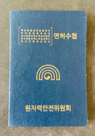  방사성동위원소취급일반면허 (RI) 독학 취득 후기 및 면허 공부 방법(책 특징 포함)