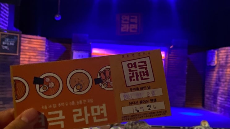  레트로 로맨틱 코미디! 연극 라면 관람후기
