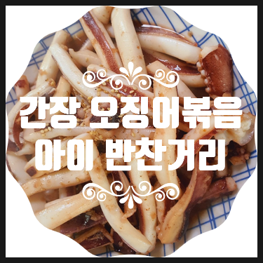  백종원 오징어볶음보다 안 맵게 아이 반찬거리 만들기