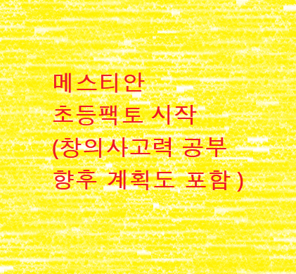  매스티안 초등팩토 시작(향후 창의사고력 공부 계획안 포함)