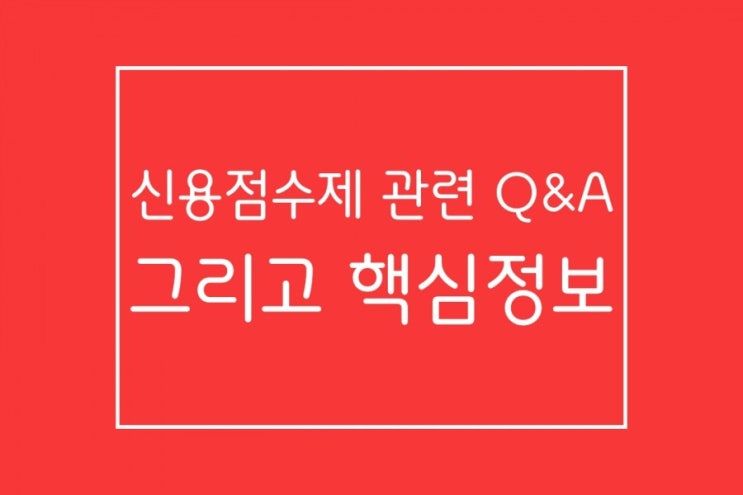  신용점수제 관련 Q&A