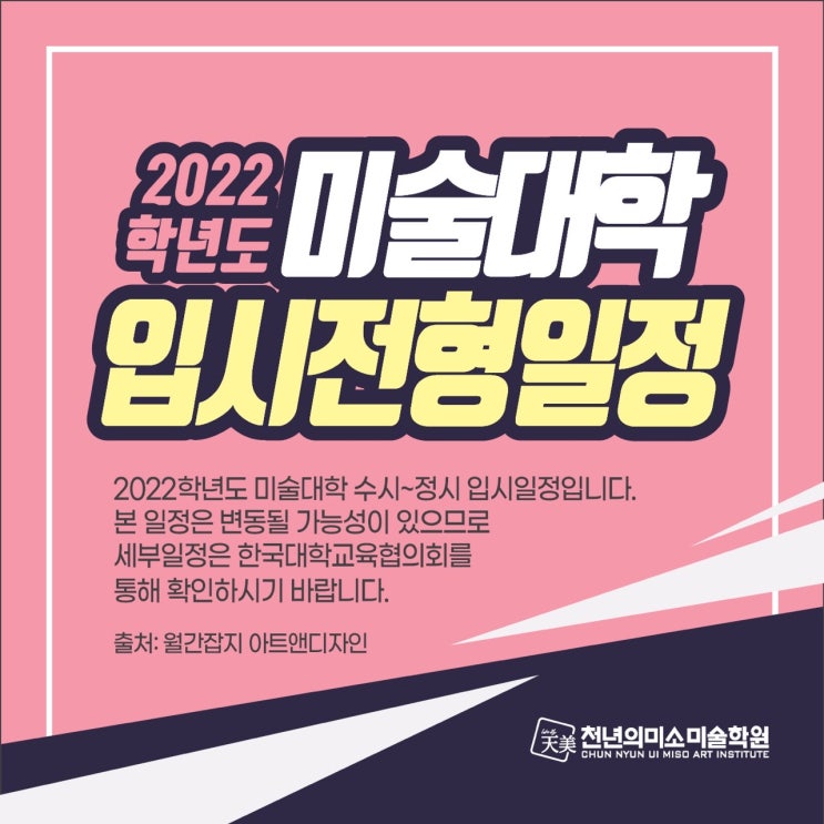  2022학년도 미대입시 일정