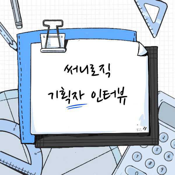  [인물 인터뷰] 기획자에게 듣는 써니로직의 특징과 장점들 소개