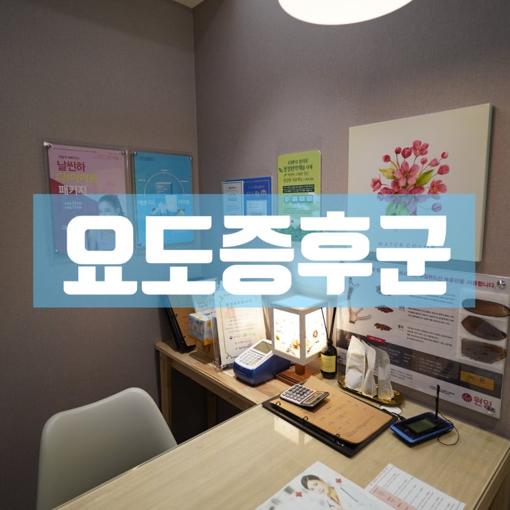  강서구여성요도증후군 소변이 너무 자주 마려워요