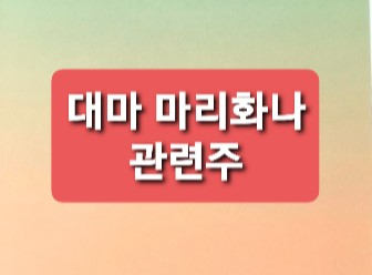 마리화나 대마관련주 마리화나 대마관련주