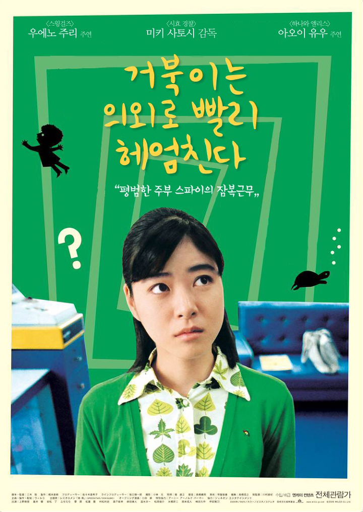  [영화] 허무맹랑한 일기장을 훔쳐보는 느낌 "거북이는 의외로 빨리 헤엄친다"