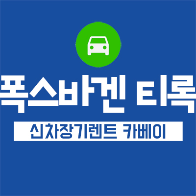 폭스바겐 티록 출시일 및 수입차리스 장점 알아봅시다