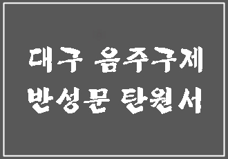  대구 음주운전 구제와 반성문 탄원서 준비