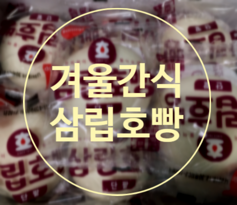 삼립호빵종류 이렇게 많아졌나요?
