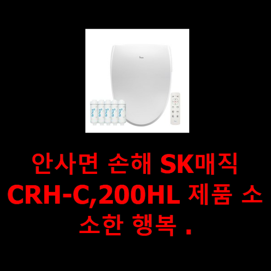  안사면 손해 SK매직CRH-C,200HL 제품 소소한 행복 .