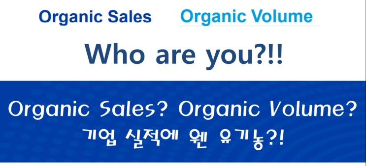[주식 영어] Organic Sales? Organic Volume? 기업 실적에 웬 유기농?! feat. Core EPS, Currency Neutral