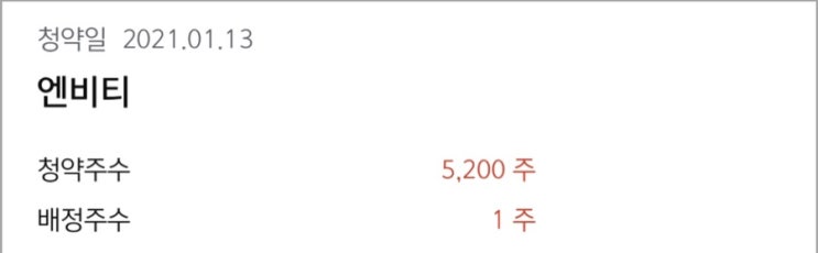  나의 첫 공모주 청약, 엔비티