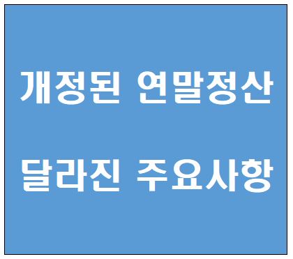  2020년 개정된 연말정산 달라진 점 주요사항