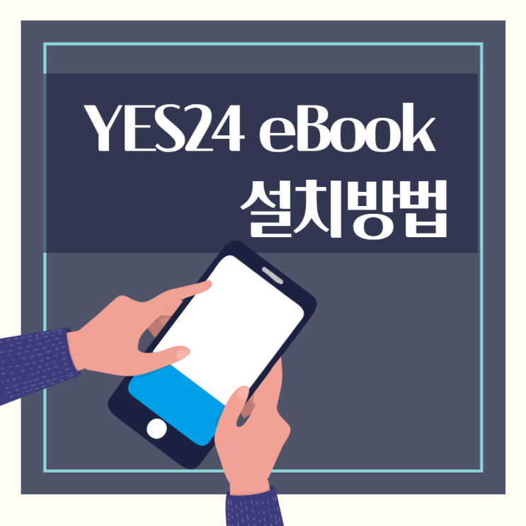  예스24 ebook PC 및 모바일 설치방법