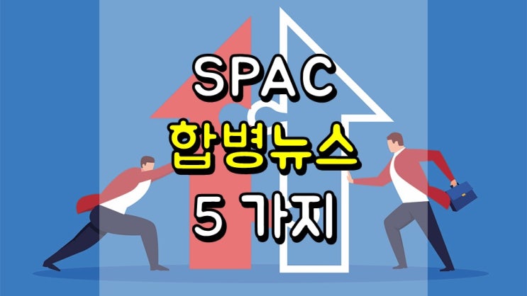  SPAC 합병 뉴스 5 가지 - VGAC, NOVS, GMBT, FTOC, BTAQ